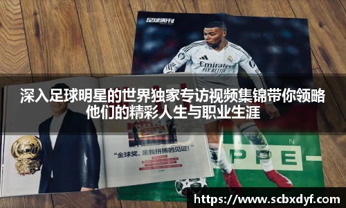 深入足球明星的世界独家专访视频集锦带你领略他们的精彩人生与职业生涯