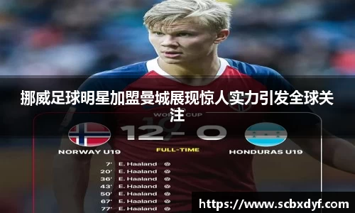 挪威足球明星加盟曼城展现惊人实力引发全球关注