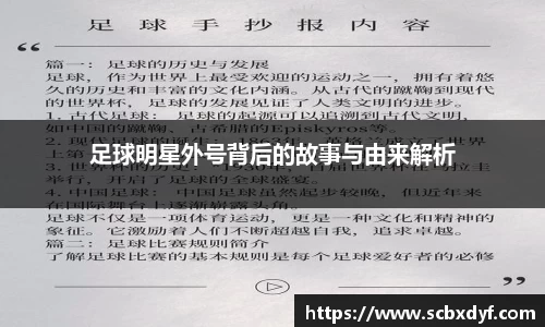 足球明星外号背后的故事与由来解析
