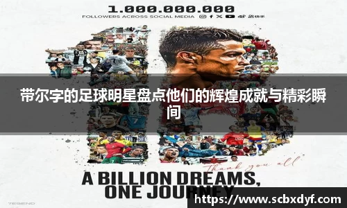 带尔字的足球明星盘点他们的辉煌成就与精彩瞬间