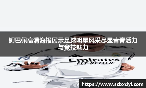 姆巴佩高清海报展示足球明星风采尽显青春活力与竞技魅力